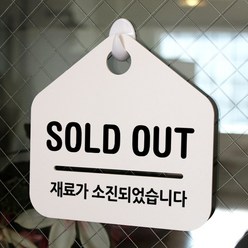 루리앤메리 잠깐 알림판 안내판 011 SOLD OUT 재료가 소진되었습니다 표지판, 011 SOLD OUT 재료가 소진