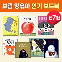 보림 영유아 보드북 베스트 (전7권) 사과가쿵 아기그림책 백일돌 아기선물