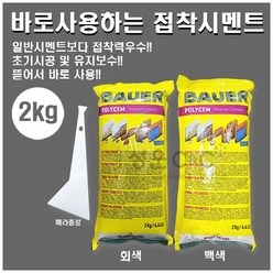 [반죽이필요없는] Instant Adhesive Cement 즉석시멘트 몰탈시멘트 시멘트밀봉제 접착시멘트 시멘트몰탈 레미탈시멘트 바로시공시멘트 백색시멘트 회색시멘트 (2kg), 백색(White), 1개