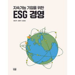 지속가능 기업을 위한 ESG 경영, 청람, 황인극(저),청람,(역)청람,(그림)청람