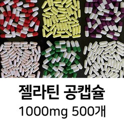 라이프건강 젤라틴공캡슐1000mg 500개 식약허가통과 투명색, 1정