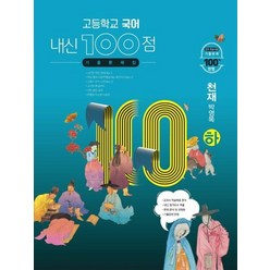 학문사 내신100점 고등 국어 기출문제집 하 천재 박영목 2021, 없음, 국어영역