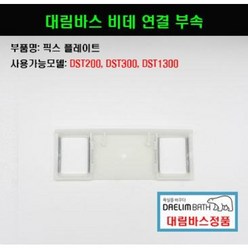 DST300 DST1300 DST200 대림바스비데연결부속 플레이트만