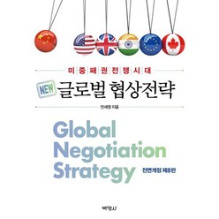 글로벌 협상전략:미중패권전쟁시대, 안세영 저, 박영사