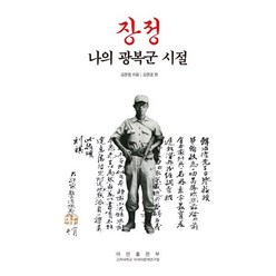 장정:나의 광복군 시절, 아연출판부, 김준엽 저/김현경 편