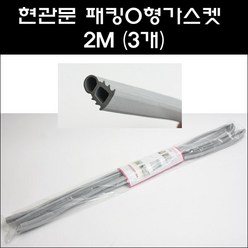 현관문패킹 O형가스켓 2M(3개들이)/방화문패킹, 3개