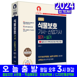 식물보호기사 식물보호산업기사 필기 교재 책 과년도 기출문제 필답형 실기 복원해설 2024