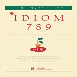 새책-스테이책터 [2022 IDIOM 789 어휘편 (이디엄-생활영어-이어동사)] 핵심동사-전치사-주제별로 이해하는 이디엄+기, 2022 IDIOM 789 어휘편 (이디엄-생활영어-이