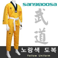 [상무사] 노랑색 컬러도복 V-넥 / 태권도 합기도 격투기 특공무술 / 폴리원단 / 유소년용도복