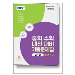 EBS 중학 수학 내신 대비 기출문제집 2-2 중간고사 (2024년용) / 한국교육방송공사