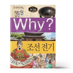 Why 한국사04 조선 전기