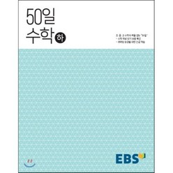 EBS 50일 고등 수학(하)(2023), EBS한국교육방송공사
