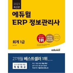 2023 에듀윌 ERP 정보관리사 회계 1급