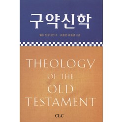 구약신학, CLC(기독교문서선교회)