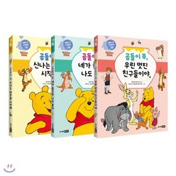 [전집] 곰돌이 푸 인성동화 1~3 세트 (전3권), 주니어RHK