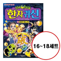 (전3권) 신비아파트 한자 귀신 16 17 18 세트