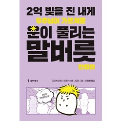 2억 빚을 진 내게 우주님이 가르쳐준 운이 풀리는 말버릇: 만화편, 나무생각, 고이케 히로시