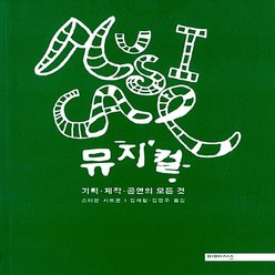 새책-스테이책터 [뮤지컬-기획 제작 공연의 모든 것] -스티븐 시트론 지음 정명주 외 옮김, 뮤지컬-기획 제작 공연의 모든 것