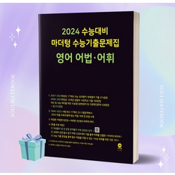 마더텅 수능기출문제집 영어 어법·어휘 (2024 수능대비) [오늘출발+소울선물]