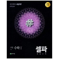 [천재교육] 셀파 해법 고등 수학1(2023 고2 적용) 새 교육과정 반영, 상세 설명 참조, 상세 설명 참조