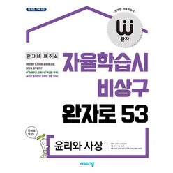 완자 고등 윤리와사상 (2024년), 단품, 단품