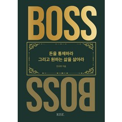 더 보스(The Boss):돈을 통제하라 그리고 원하는 삶을 살아라, 떠오름, 안규호