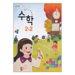 초등학교 교과서 수학 2-2 (2023년) 2학년 2학기