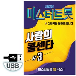 USB 음악 미스터트롯 사랑의 콜센타 3집 100곡 임영웅 영탁 이찬원 정동원 장민호 김희재