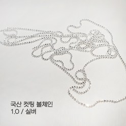 국산 고광택 볼체인 0.8mm (100cm 골드 실버) 네일아트재료 네일체인, 볼체인 실버 1.0, 1개