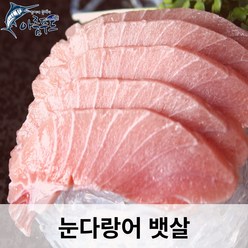 아름푸드 참치회 눈다랑어 뱃살(냉동) 100g, 1개