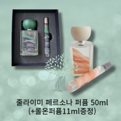 [기획] 줄라이미 페르소나 퍼퓸 50mL(롤온퍼퓸증정) perfume 머스크 데일리 싱그러움 잔향 시트러스, 피오니 워크+11ml+리플렛, 2개, 50ml