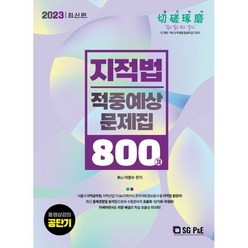 2023 지적법 적중예상문제집 800제, 서울고시각(SG P&E)