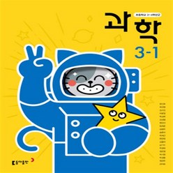 초등학교 과학 3-1 동아출판 장신호 교과서 2023년사용 최상급