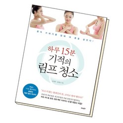 하루 15분 기적의 림프 청소 책, 없음