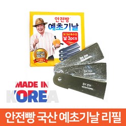 국산 안전빵 안전 예초기날 리필용 3p 특수강 안전날, 3개