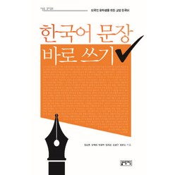 한국어 문장 바로 쓰기:외국인 유학생을 위한 교양 한국어, 성균관대학교출판부, 외국인 유학생을 위한 교양 한국어 시리즈