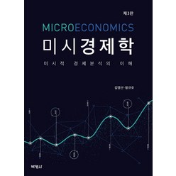 미시경제학:미시적 경제분석의 이해, 박영사, 김영산왕규호