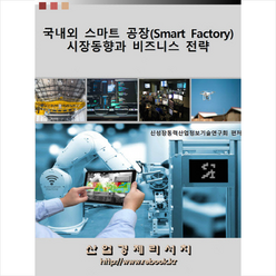 국내외 스마트 공장(Smart Factory) 시장동향과 비즈니스 전략, 산업경제리서치