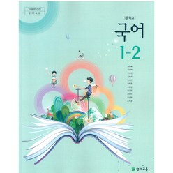 중학교 국어 1-2 천재교육 노미숙 교과서 2022년사용 최상급