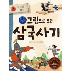 밀크북 그림으로 보는 삼국사기 5 열전과 잡지 김부식이 들려주는 우리 역사, 도서