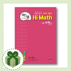 아샘 하이매쓰 고등 수학 하 (Hi Math/2023) (빠른발송)(book-in)