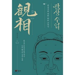 관상 수업:관상가를 위한 상법교과서 | 한국과 중국의 관상역사 오관해석과 실전사례, 나들목