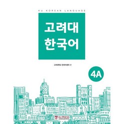 고려대 한국어 4A, 고려대학교출판문화원