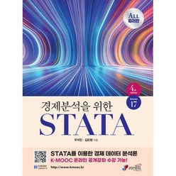 경제분석을 위한 STATA Version17:STATA를 이용한 경제 데이터 분석론, 우석진,김도형 공저, 지필미디어
