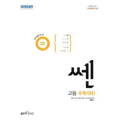 신사고 쎈 고등 수학 (하) (2023년), 좋은책신사고, 수학영역