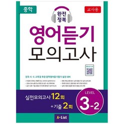 [A List] 중학 완전정복 영어듣기 모의고사 Level 3-2 교사용 실전모의고사12회+기출2회 전국시, 없음