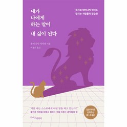 웅진북센 내가 나에게 하는 말이 내 삶이 된다, One color | One Size@1