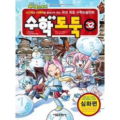 코믹 메이플 스토리 수학도둑 32 권 학습 만화 책 - 심화편, 서울문화사