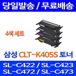 무료배송토너 삼성 CLT-P405C 4색 세트 SL-C422 C473W C423 C473 소형 출력 팩스기 정품품질 CLT-M405S CLT-Y405S SL-C473W 팩스, 4개입, CLT-P405C 4색 세트 호환 토너