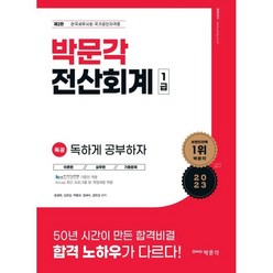 2023 독공 전산회계 1급 제2판, 박문각